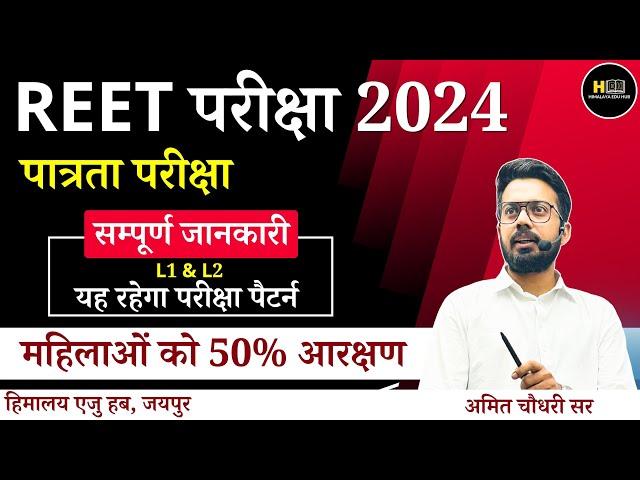 REET 2024 | पात्रता परीक्षा | How to Prepare | सम्पूर्ण जानकारी | REET L1 & L2 Complete Information