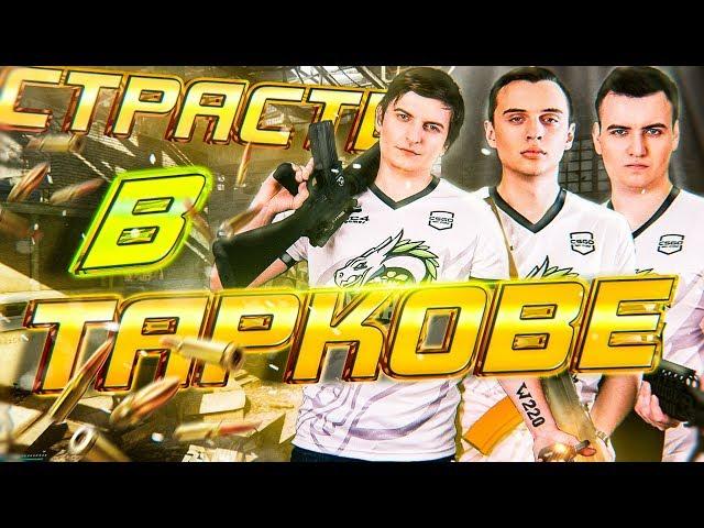 Banda Twitch | СТРАСТЬ В ТАРКОВЕ! #3