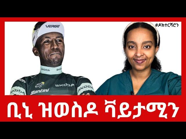 ቢንያም ግርማይ ውሰድዋ ዝበላ ቫይታሚን | ቱር ዲ ፍራንስ