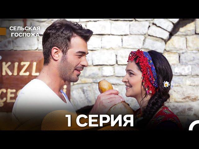 Сельская госпожа 1 Серия (русский дубляж)