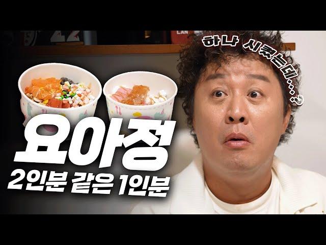 아이스크림 4천원 토핑 3만원 MZ가 되고픈 준하형의 요아정 리뷰