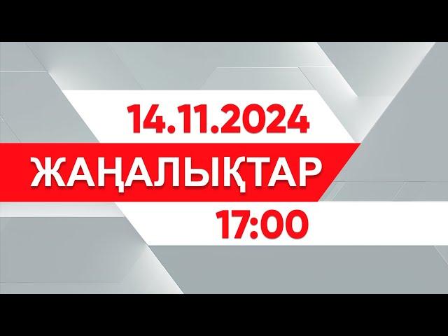 14 қараша 2024 жыл - 17:00 жаңалықтар топтамасы