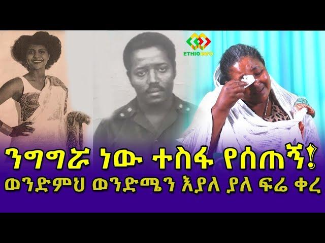 ሁሉን የረሳነው ባንተ ነበር! Ethiopia | EthioInfo.