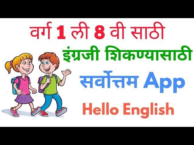 क्लास 1 ते 8 मुलांसाठी इंग्रजी शिकण्यासाठी सर्वोत्तम App.