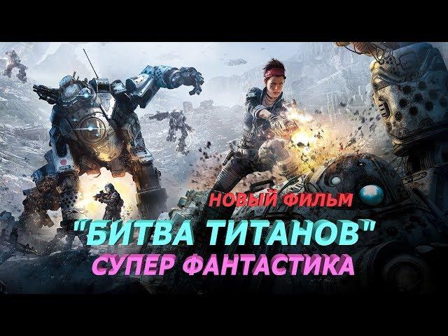 НОВЫЙ ФАНТАСТИЧЕСКИЙ ФИЛЬМ "БИТВА ТИТАНОВ" (ПАДЕНИЕ ТИТАНОВ) HD | ИГРОФИЛЬМ 2017