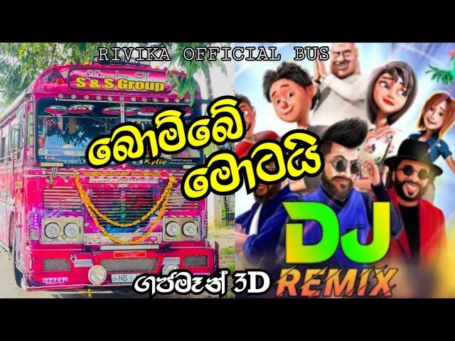 Bombe Motai | බොම්බේ මොටයි |️Songs New Bus DJ Remix | Gajaman 3D Movie Songs |New Sinhala DJ Remix