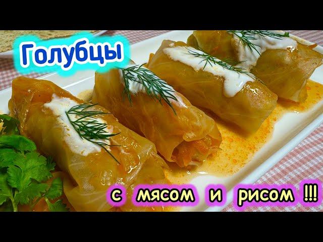 Голубцы с мясом и рисом |  самые нежные и сочные | рецепты просто