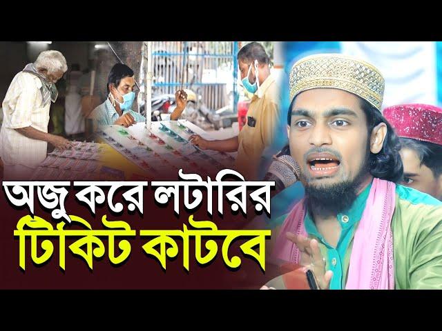 অজু করে লটারির টিকিট কাটবে!┇কারিমুল্লা জিহাদী ওয়াজ┇karimulla jihadi waz┇মাওলানা কারিমুল্লা ওয়াজ