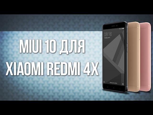 НЕБОЛЬШОЙ ОБЗОР MIUI 10 НА ПРИМЕРЕ XIAOMI REDMI 4X | ЧТО ДОБАВИЛИ, А ЧТО НЕТ