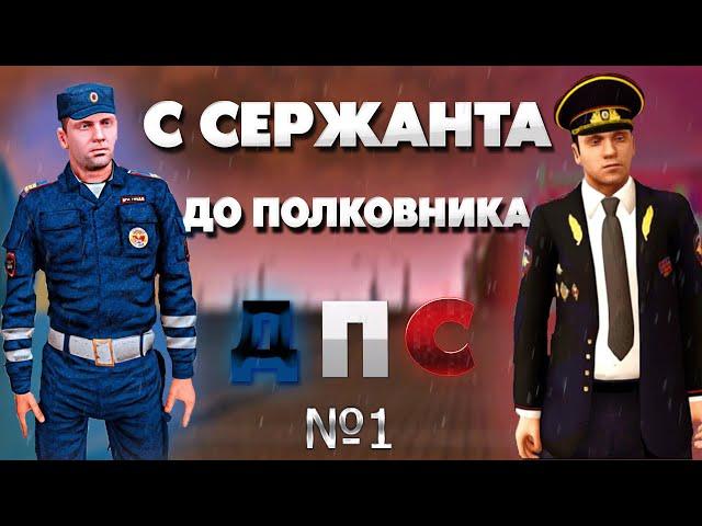 С СЕРЖАНТА ДО ПОЛКОВНИКА ДПС на NEXT RP №1 I ВСТУПИЛ В ДПС I КАК ПРОЙТИ НАБОР?!