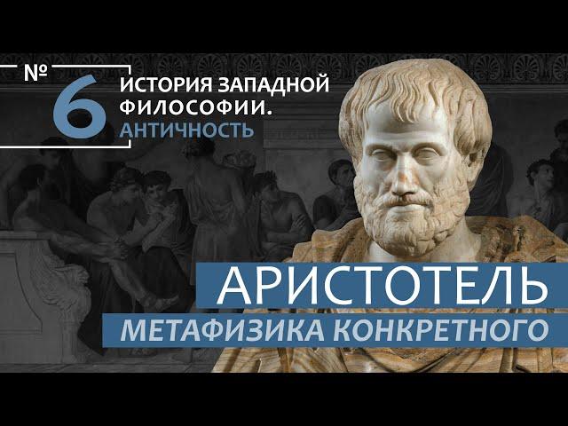 История Западной философии. Лекция №6. «Аристотель. Метафизика конкретного»