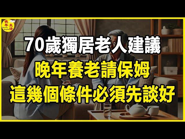 70歲獨居老人建議：晚年養老請保姆，這幾個條件必須先談好。 #晚年生活 #中老年生活 #為人處世 #生活經驗 #情感故事 #老人 #幸福人生