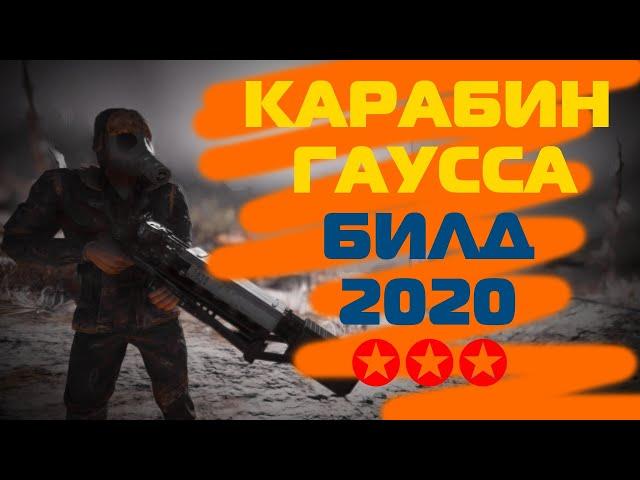 Fallout 76: Карабин Гаусса в 2020 году! Билд карабин Гаусса!