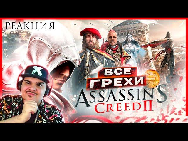 ▷ ВСЕ ГРЕХИ И ЛЯПЫ игры "Assassin's Creed 2" | ИгроГрехи | РЕАКЦИЯ НА Master Play