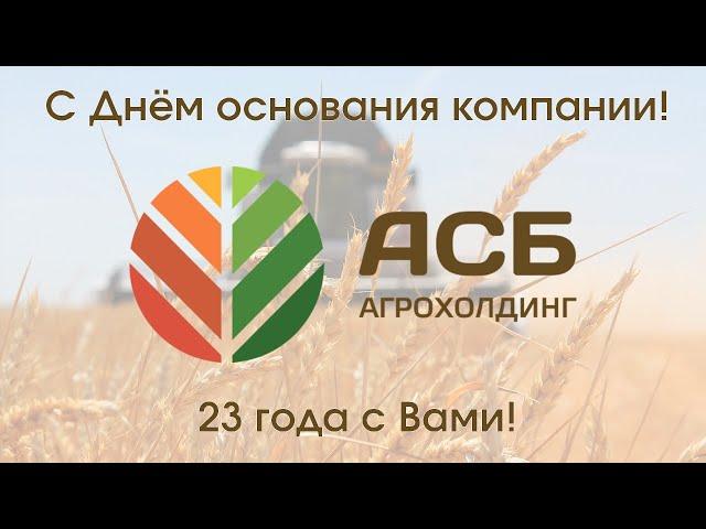 Агрохолдингу "АСБ" исполнилось 23 года! Поздравление с Днём основания компании
