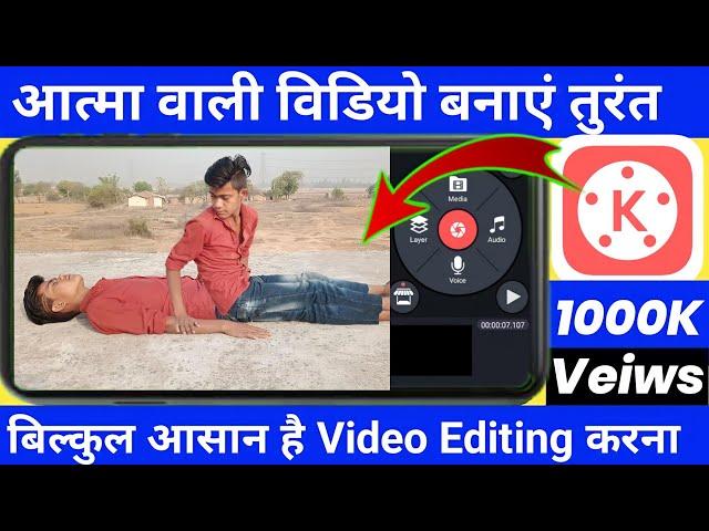 Kinemaster Se Aatma wali video banaye | आत्मा वाली विडियो बनाएं 2 minutes में | 2022 | Rajankumar 3m