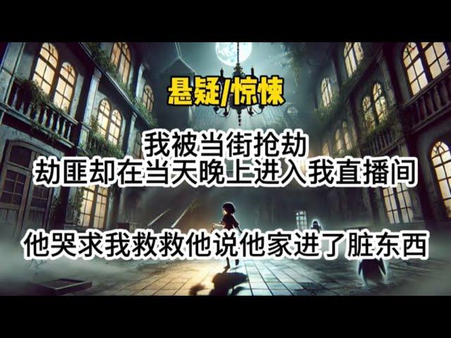 【茅山道士4完结】我被当街抢劫，劫匪却在当天晚上进入我的直播间，他哭求着我救救他，说他家进了脏东西…#悬疑 #懸疑 #惊悚 #一口气看完