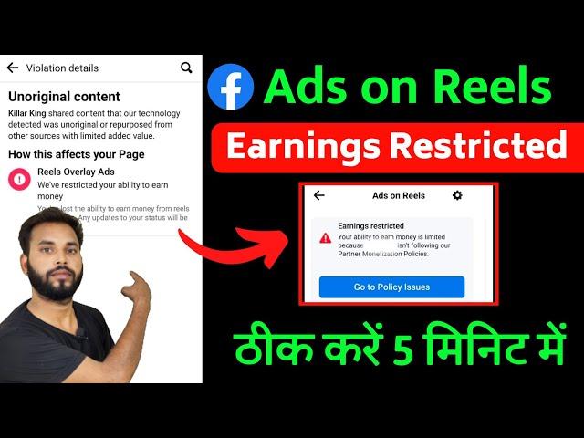 Facebook Ads on Reels Earnings Restricted Problem Solve | reels overlay ads restricted monetization