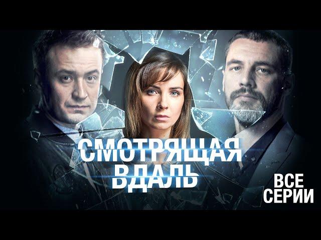  САМЫЙ КРУТОЙ СЕРИАЛ ГОДА! РАЗГАДАЕТ ЛИ ОНА ТАЙНУ И СПАСЕТ ЛЮБИМОГО? ВСЕ СЕРИИ "СМОТРЯЩАЯ ВДАЛЬ"