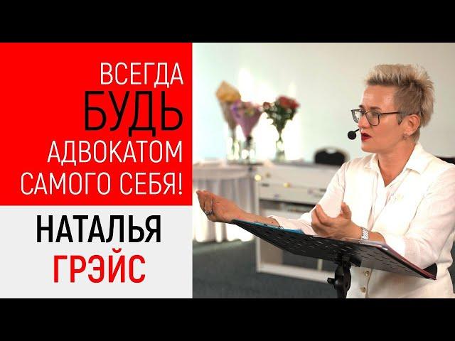 ПОЧЕМУ ТАК ВАЖНО БЫТЬ АДВОКАТОМ САМОГО СЕБЯ. Заступайтесь за себя, идите вперёд. Н. ГРЭЙС #лекция