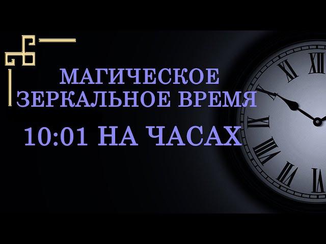 Магическое зеркальное время 10:01 на часах – что оно значит в ангельской нумерологии?