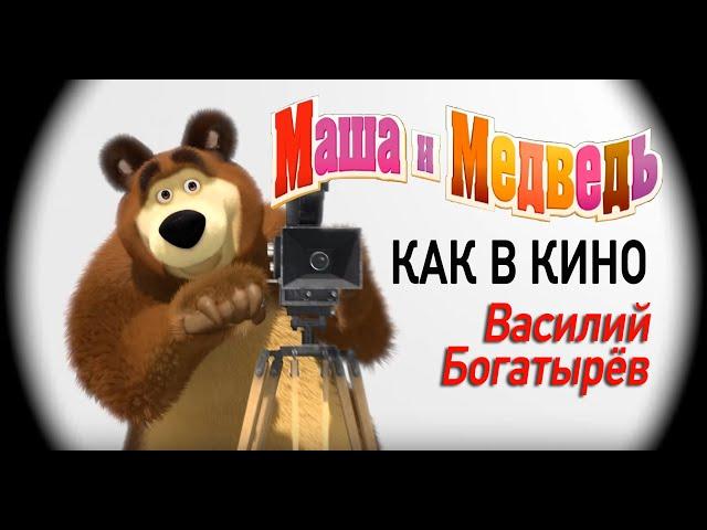 Маша и Медведь песня Как в кино серия 52 Masha and the Bear