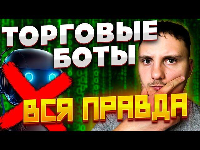 Меня ЛИКВИДИРОВАЛ Фьючерсный Grid-Bot. Торговые Боты Вся ПРАВДА! | Криптовалюта, Скальпинг, Фьючерсы