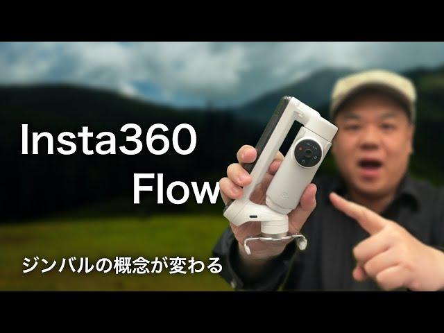 【概念が変わった！】『Insta360 Flow』AI搭載ジンバルを買ったら、手ぶれ補正の枠を超えて新しいジャンルの製品だった！