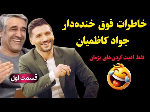 خاطرات فوق خنده‌دار جواد کاظمیان  فقط اذیت کردن‌های پژمان جمشیدی! (قسمت اول)