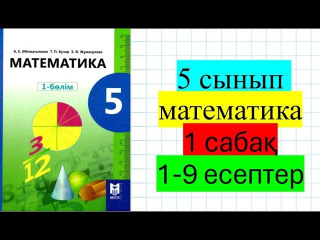 5 сынып математика 1 сабақ Натурал сандардың жазылуы. 1-9 есептер.