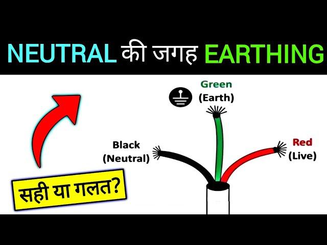 Neutral or Earthing? Is It Safe to Replace? | क्या न्यूट्रल की जगह अर्थिंग लगा सकते है ?