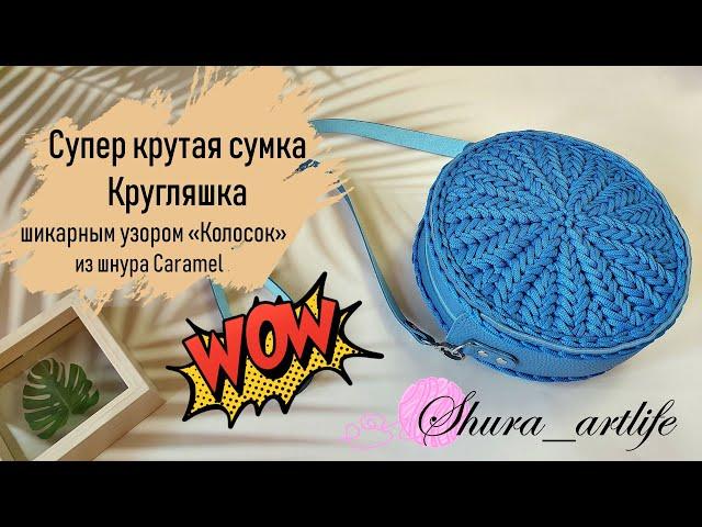 Супер крутая сумка КРУГЛЯШКА шикарным узором «Колосок» из шнура Caramel. Идеальный круг крючком.