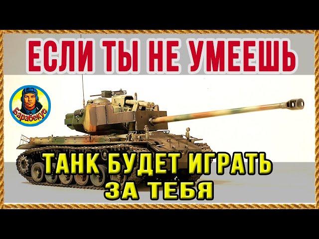 ЛУЧШИЙ ТАНК для КРИВОРУКИХ: с серебром проблем не будет WORLD OF TANKS | T26E4 SuperPershing wot