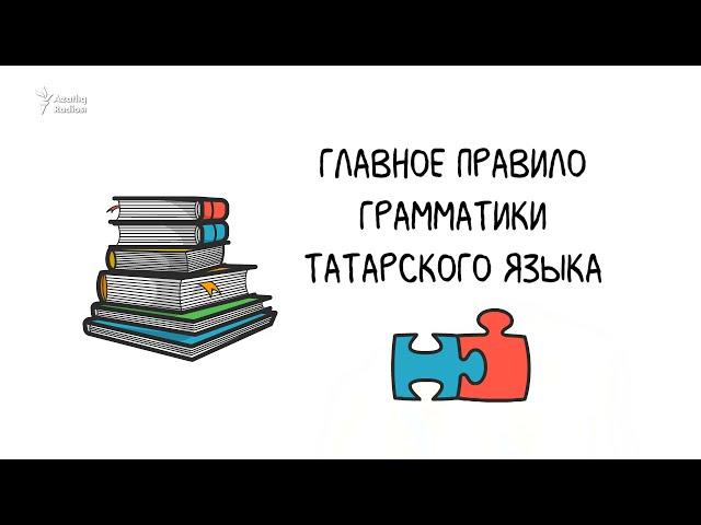 Главное правило татарского языка (агглютинация)