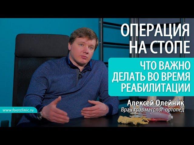 Что крайне важно делать во время реабилитации после операции на стопе Алексей Олейник #footclinic