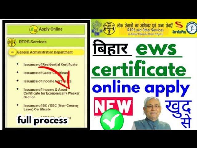 bihar ews certificate online apply kaise karen | bihar ews certificate apply online 2023