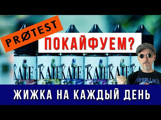 Kaif Salt от PROTEST | Вкусные жидкости на каждый день!