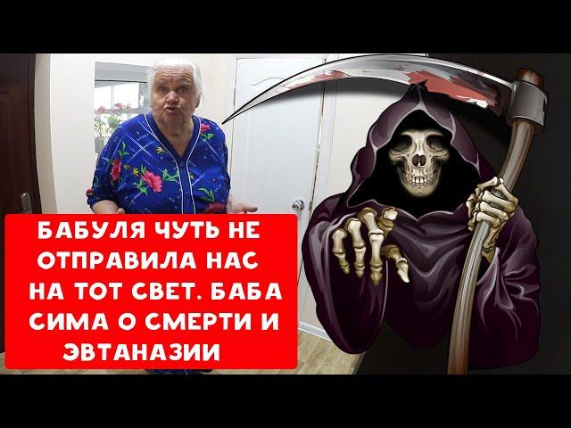 БАБУЛЯ ХИККАНА ЧУТЬ НЕ ОТПРАВИЛА НАС НА ТОТ СВЕТ