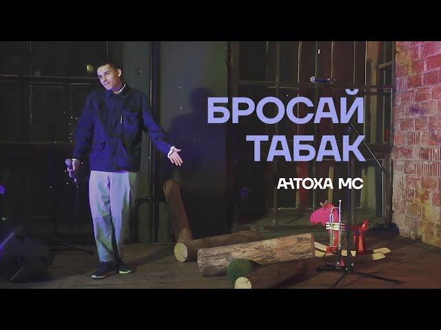 Антоха МС — Бросай табак (LIVE)