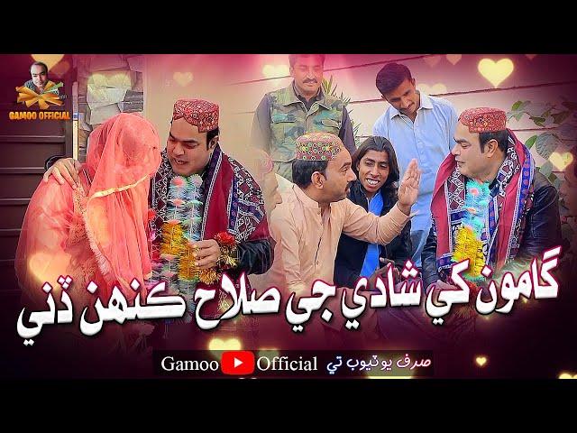 Gamoo Khe Shadi Ji Salah Kahen Dini | Asif Pahore (Gamoo) | Sajjad Makhni | Popat Khan Comedy Funny