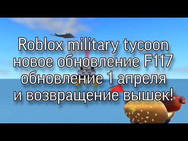 Roblox military tycoon новое обновление F117 обнавление 1 апреля и возвращение вышек!