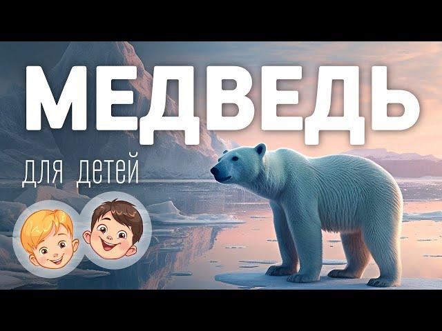 Белый медведь. Видео про животных для детей 3+