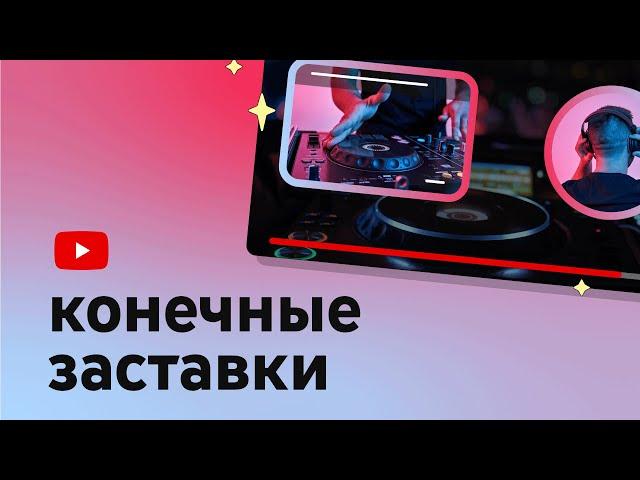 Как добавлять конечные заставки в видео