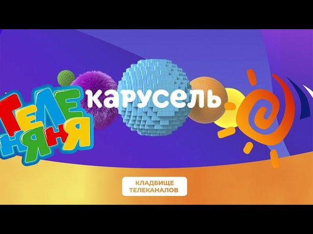 Вся история Карусели (Теленяня/Бибигон). КТ-2