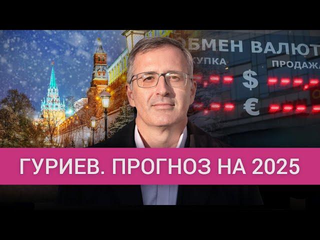 Сергей Гуриев — что будет с Россией в 2025 году. Экономика, война, внешняя политика