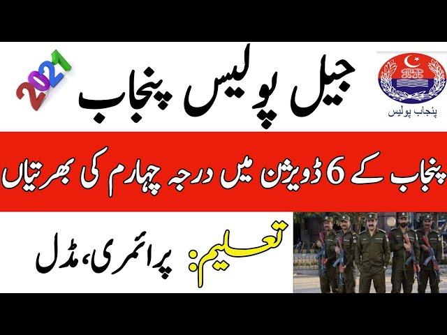 New jail police jobs 2021 punjab| Prison department punjab jobs 2021| Mehkma Jail Khana jaat Punjab