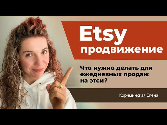 Что делать чтобы были ежедневные продажи на этси