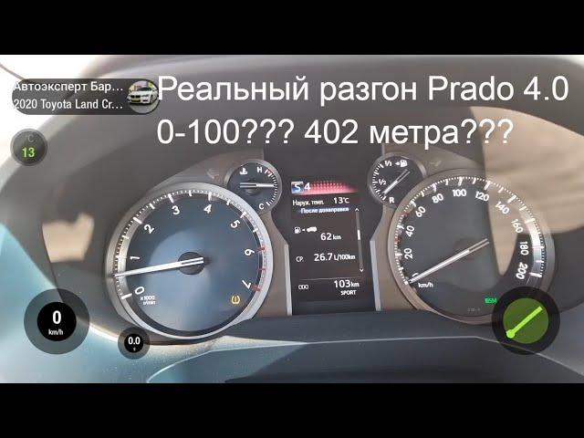 Разгон нового Toyota Land Cruiser Prado 150, 249 сил 2020 год, 4.0 AT, 4WD, 0 - 100 км/ч, 402 метра