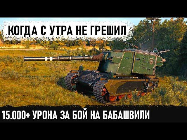 Бабаха в деле! 15000+ Урона за бой! Вот на что способна эта зверь машина fv4005 в wot