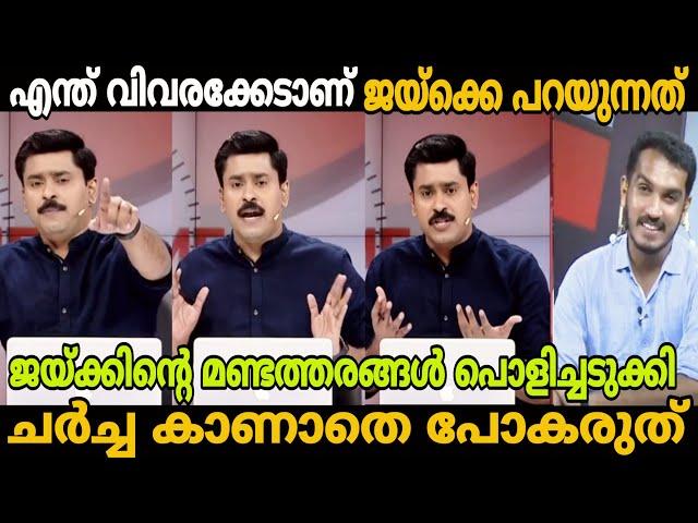 വിവരക്കേട് പറയുന്നതിനും ഒരു പരിധി ഇല്ലേ?ചർച്ച പൊളിച്ചു debate troll Abhilash Jaik |MALAYALAM TROLL